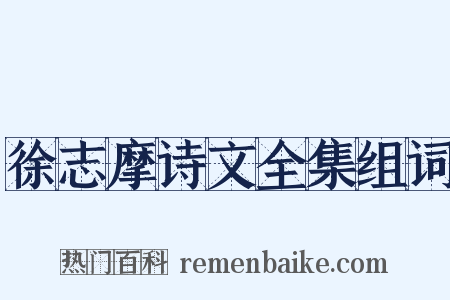 徐志摩诗文全集组词是什么意思的图片